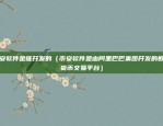 场外比特币价格多少（场外比特币价格多少？）