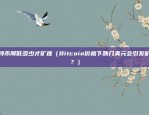 币安怎么兑换人民币最新（币安怎么兑换人民币？最新信息及操作指南）