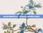 玩什么游戏给虚拟货币（玩什么游戏给虚拟货币）