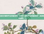 欧意交易所平台币能涨吗（欧意交易所平台币能否涨？未来前景如何？）