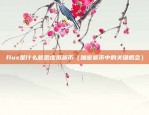 欧意是干嘛的(v6.1.29)（一个创新的全球品牌）