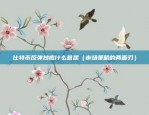 币安现在还能卖币吗（币安暂停交易时间，2023年10月24日17:00至19:00）