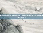 欧意app怎么查泰达币实时价（便捷查询泰达币实时价）