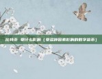 比特币btc和bch有什么区别（两种数字货币的比较）