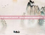 qun是什么虚拟货币（揭秘Qun——虚拟货币的神秘世界）