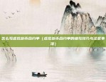 比特币杠杆怎么调节（Bitcoin杠杆的调节策略）