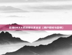 欧意app官网介绍（欧意APP官网介绍）