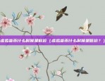 虚拟货币挖矿挖的是什么（虚拟货币挖矿揭秘）