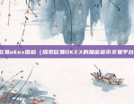 深圳币安（数字货币交易平台的崛起与未来展望）