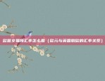 u,sdt币交易平台有哪些（U、SDT币交易平台，全球金融新趋势下的新兴市场）