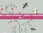 欧易okex要流水才可以提现吗（欧易OKEX能否实现流水提现？）