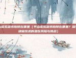 比特币最新爆仓多少倍了（比特币市场最新爆仓幅度惊人）