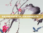 欧易官网下载app 交易所（开启你的金融之旅）