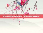 币安网怎么充值bnb（币安网充值Binance Chain（BNB）的详细步骤）