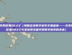 游戏怎么接入区块链平台（游戏如何接入区块链平台？）