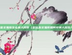 欧意交易所背后的公司（欧意交易所背后的公司）