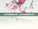 18年比特币走势如何（2018年中国比特币市场回顾与展望）