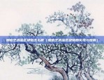 区块链数字货币如何发展（开启未来金融的新篇章）