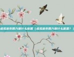 支付宝虚拟货币和q币有什么区别（支付宝虚拟货币与Q币的区别分析）