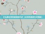 币安石宇华（币安石宇华，中国金融创新的先锋者）