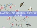 欧意app哪个公司的（欧意APP哪个公司？）