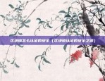 ach币登陆币安交易所（Ach币登陆币安交易所）