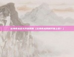 欧易okex官网正版（探索欧易OKEx的官方网站，权威平台的在线体验）