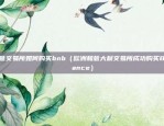 币安api如何设置收信地址（币安API设置收信地址的详细指南）