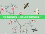 区块链交易卡片怎么做的（构建安全、高效的数字交易卡系统）