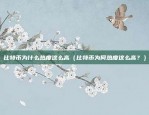 矿机挖虚拟货币算力拿去干什么（矿机挖虚拟货币算力拿去干什么？）