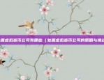 asko是什么虚拟货币（看似神秘的加密货币）