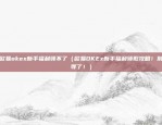 欧意交易所怎么充usdt支付（如何在欧意交易所使用USDT进行支付？）