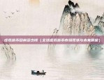 区块链怎么分享到微信上（区块链技术在微信中的应用——揭秘如何轻松地将信息共享）