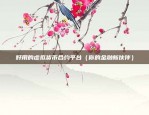 欧意app怎么看行情（欧意App行情看透全球股市变化）