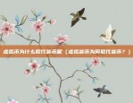 ios什么软件可以玩虚拟货币（iOS平台虚拟货币游戏推荐）