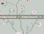 欧意交易所苹果ios下载（欧意交易所的创新金融平台）