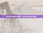 okex欧易官网app鸿蒙（安装OKEX欧易App，享受鸿蒙系统带来的便利）