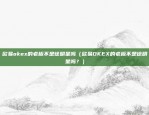 欧意app无限闪退（无限闪退的深度探索与解决方法）