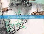 欧意交易所操作细节图片（欧美交易所操作细节图片）