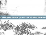 区块链交易所开发多少钱（Blockchain交易所开发费用分析）