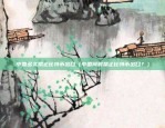 比特币跌幅受什么影响（比特币跌幅受到什么影响）