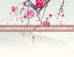 欧易okex是哪个国家（欧易OKEX的起源与发展）