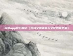 欧意app官方网站（连接全球美食与文化的新桥梁）