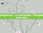 欧意交易所官网app下载安装（全球金融交易新入口——欧意交易所APP下载安装指南）