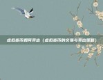 币安网有限公司（币安网有限公司——全球最大的加密货币交易所之一）