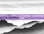 币安 币（哪个 cryptocurrency是币安？）