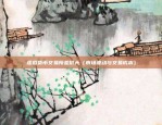 比特币价格取决于什么（比特币价格波动的原因解析）