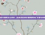 币安虚拟币之间怎么转换（账户之间的币安虚拟币转换）