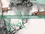 疫情下比特币为什么维稳（多重因素共同作用）