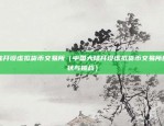 币安链哈希值查询（数字货币世界的加密之门）